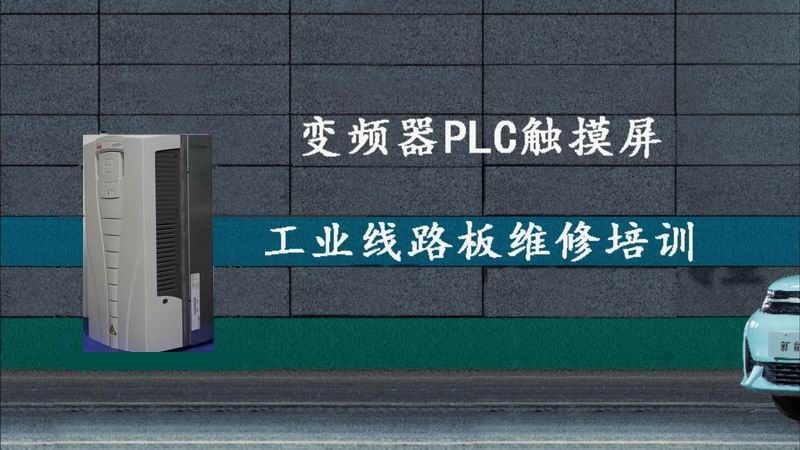 承接變頻器、PLC觸摸屏、工業(yè)電路板維修